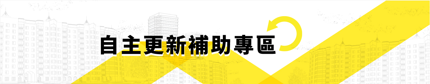 自主更新補助專區